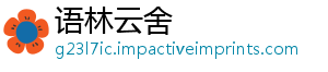 语林云舍